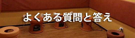 よくある質問と答え