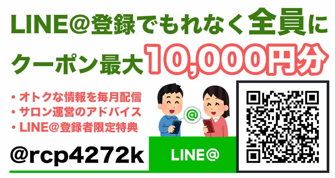 LINE登録者限定クーポン